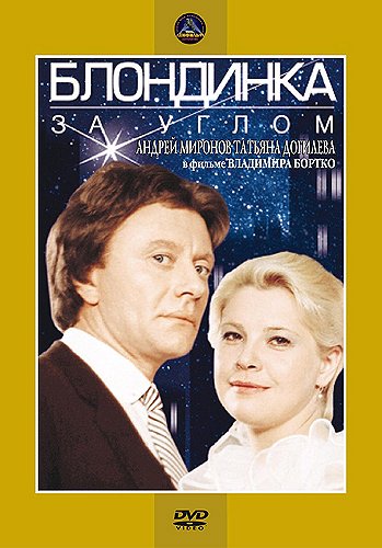 Blondinka za uglom