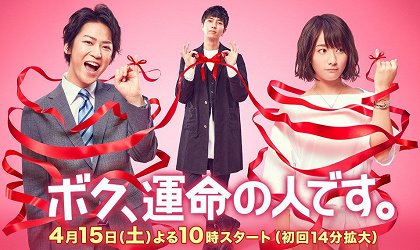 Boku, unmei no hito desu