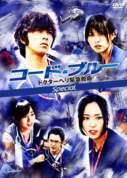 Code Blue: Doctor Heli kinkjú kjúmei - šinšun special