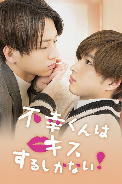 Fukó-kun wa kiss suru šika nai!