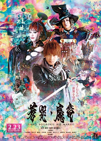 Garo: Sôkoku no maryû