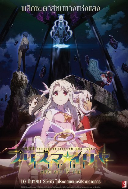 Gekidžóban Fate/ Kaleid Liner Prisma ☆ Ilia Licht - Namae no nai šódžo