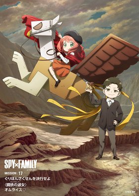 Griffin sakusen o kekkó sejo / Fullmetal Lady / Omurice