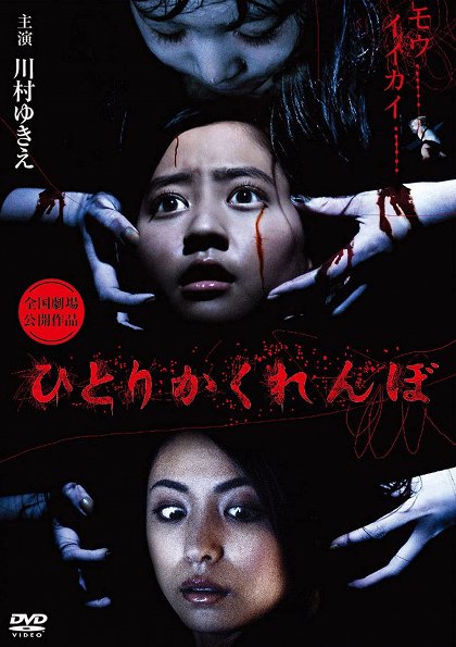 Hitori kakurenbo: Gekijô-ban