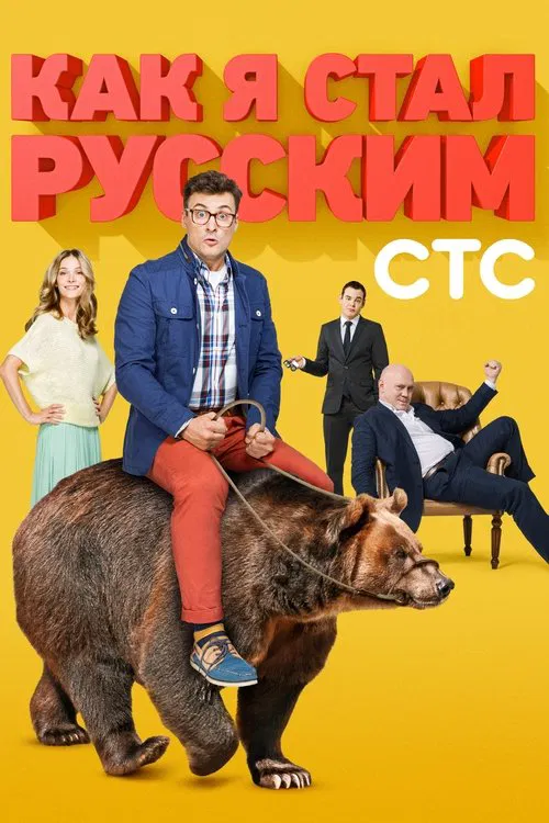 How I Became A Russian