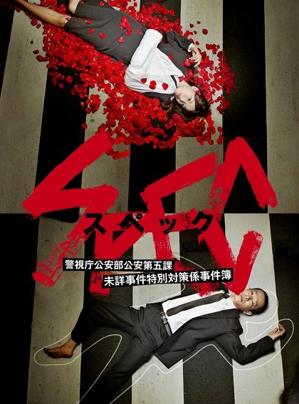 Keizoku 2: SPEC