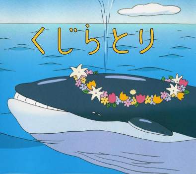 Kujira tori