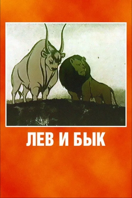 Lev i byk