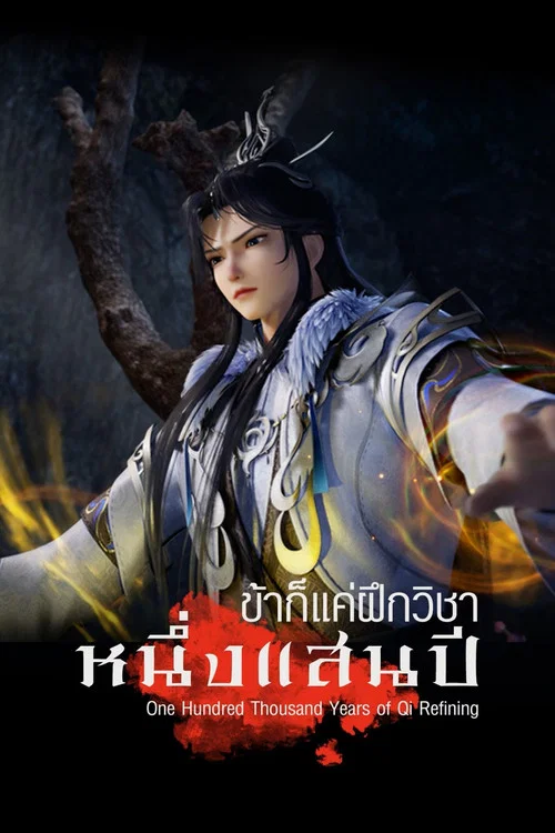 Lian Qi Shi Wan Nian