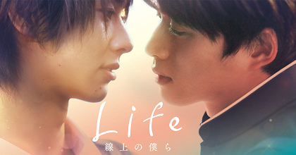 Life: Sendžó no bokura