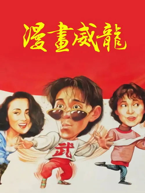 Man hua wei long