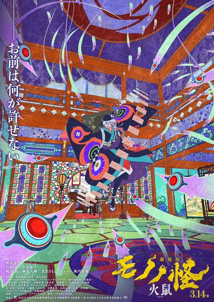 Mononoke – Film: Kapitola druhá: Popely hněvu