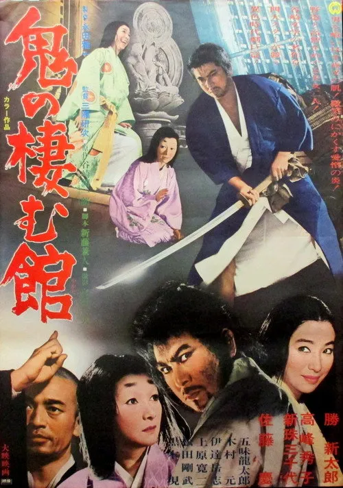 Oni no sumu yakata