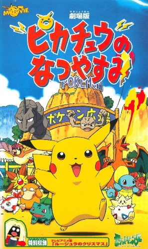 Pikachu no nacujasumi