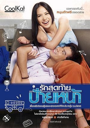 Rak Sud Tai Pai Na