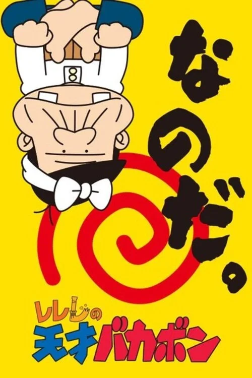 Rerere No Tensai Bakabon