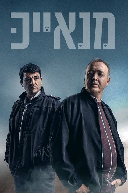 Manayek – Série 1