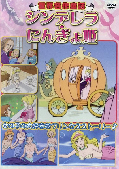 シンデレラ
