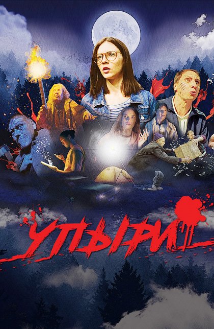 Upyri