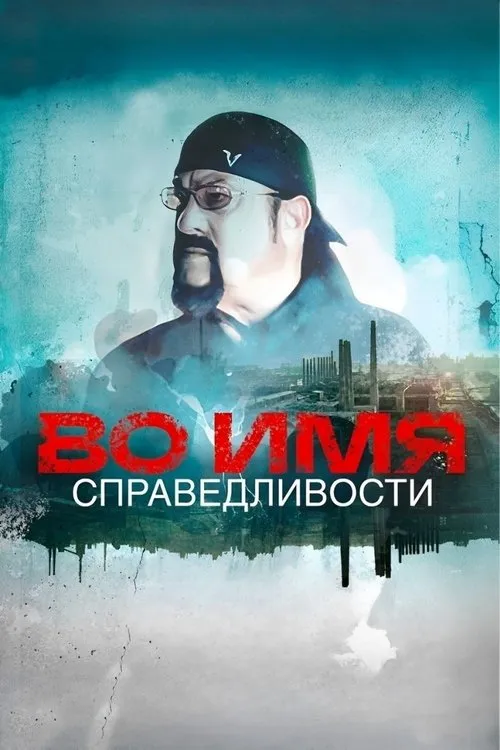 Ve jménu spravedlnosti