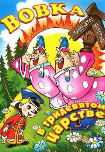 Vovka v Triděvjatom carstve
