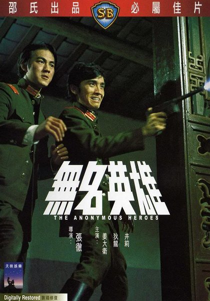 Wu ming ying xiong